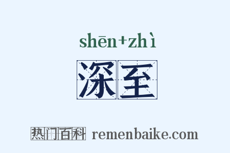 深至是什么意思的图片